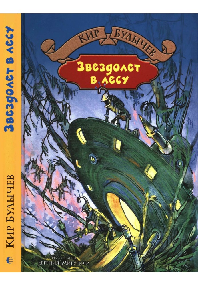 Книга Зореліт у лісі