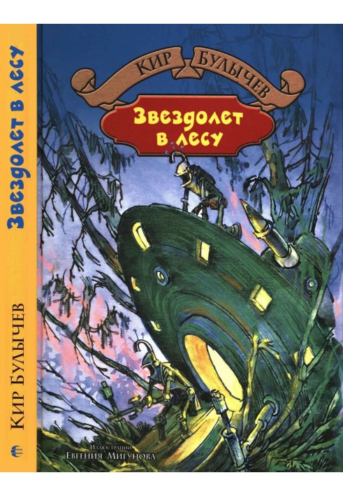 Книга Зореліт у лісі