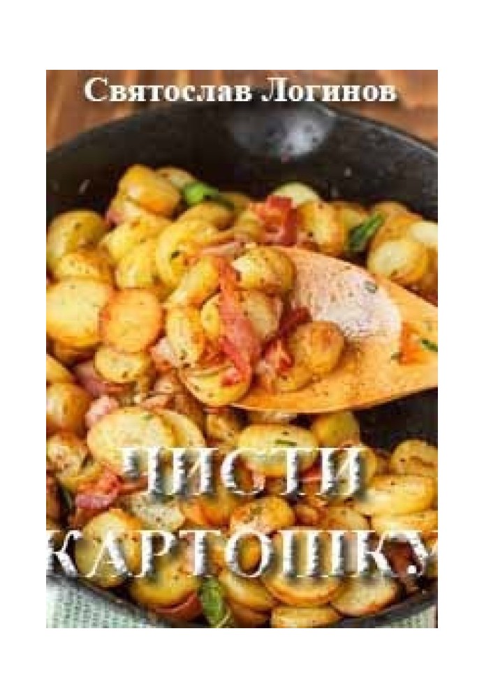 Книга Чисти картошку