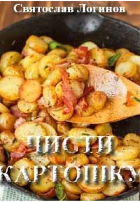 Книга Чисти картошку