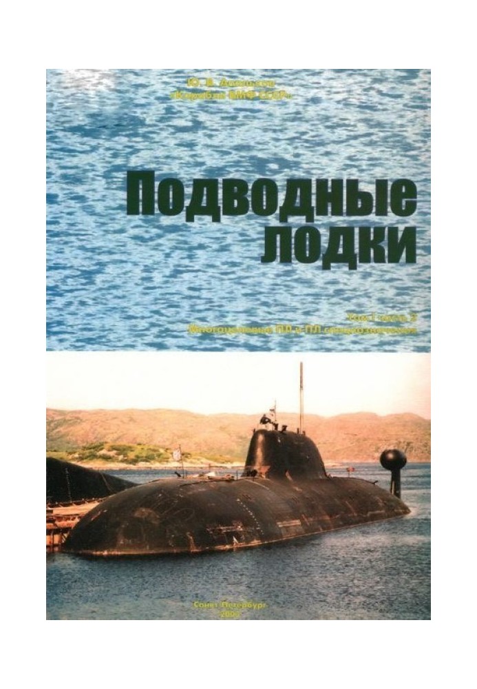 Book Submarines. Part 2. Multipurpose submarines. Special purpose submarines