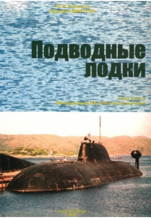 Book Submarines. Part 2. Multipurpose submarines. Special purpose submarines