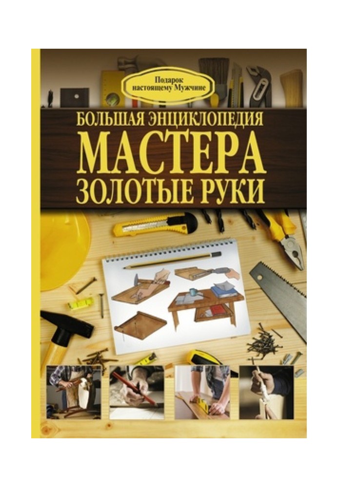 Book Great encyclopedia of the master of golden hands