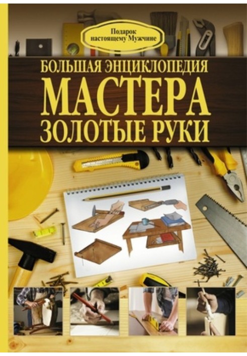 Book Great encyclopedia of the master of golden hands