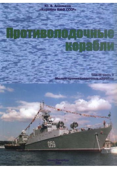 Book Anti-submarine ships. Part 2. Small anti-submarine ships