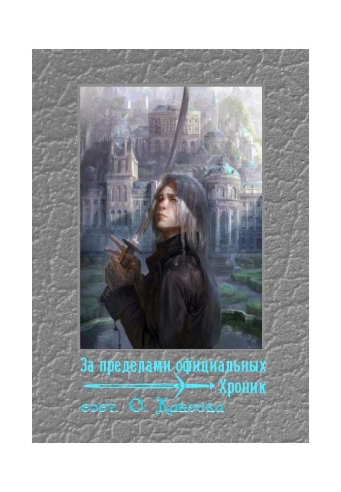 Книга За межами офіційних хронік
