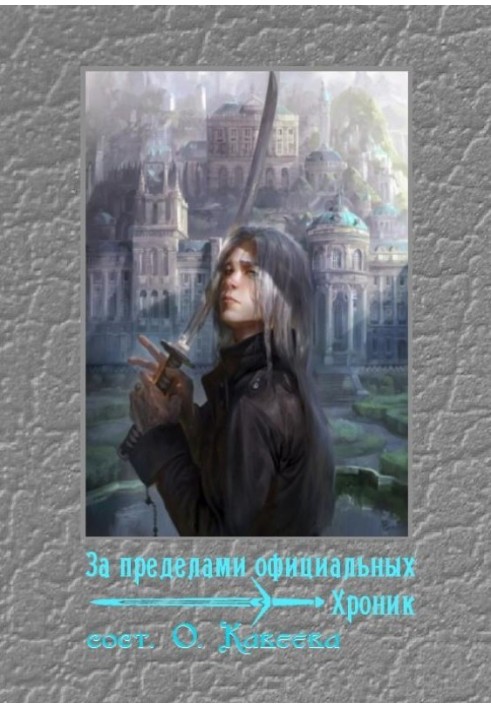 Книга За межами офіційних хронік