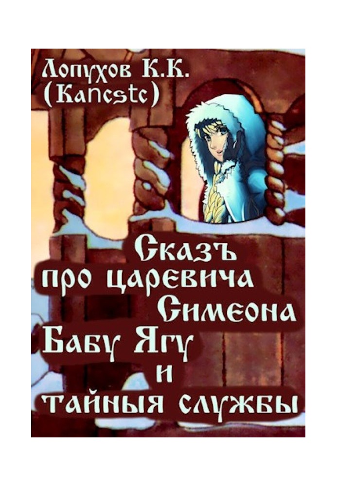 Book A tale about Tsarevich Simeon, Baba Yaga and secret services