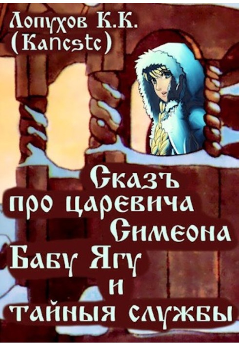 Book A tale about Tsarevich Simeon, Baba Yaga and secret services