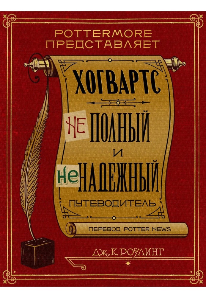 Book Hogwarts. Incomplete and inaccurate guide