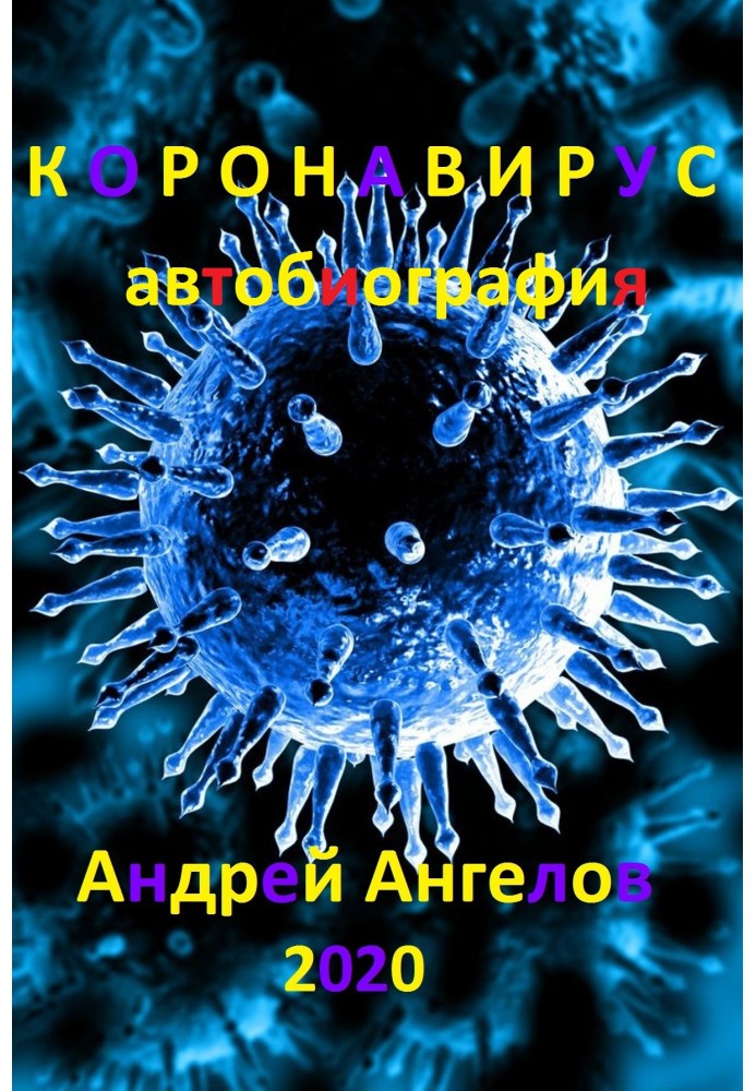 Книга Коронавирус. Автобиография