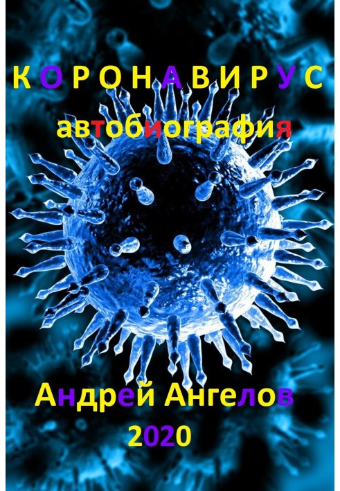 Книга Коронавирус. Автобиография