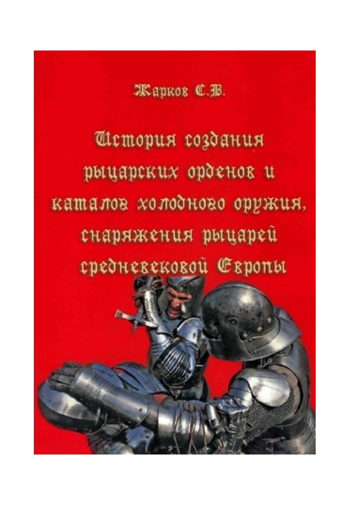 Book The history of the creation of knightly orders and a catalog of bladed weapons, equipment of knights of medieval Europe