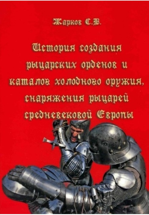 Book The history of the creation of knightly orders and a catalog of bladed weapons, equipment of knights of medieval Europe