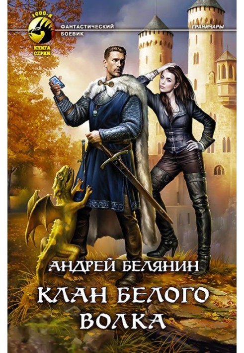 Книга Клан Білого Вовка