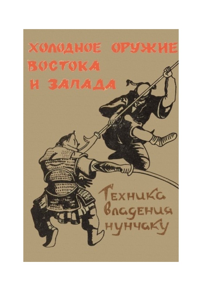 Книга Холодное оружие Востока и Запада. Техника владения нунчаку
