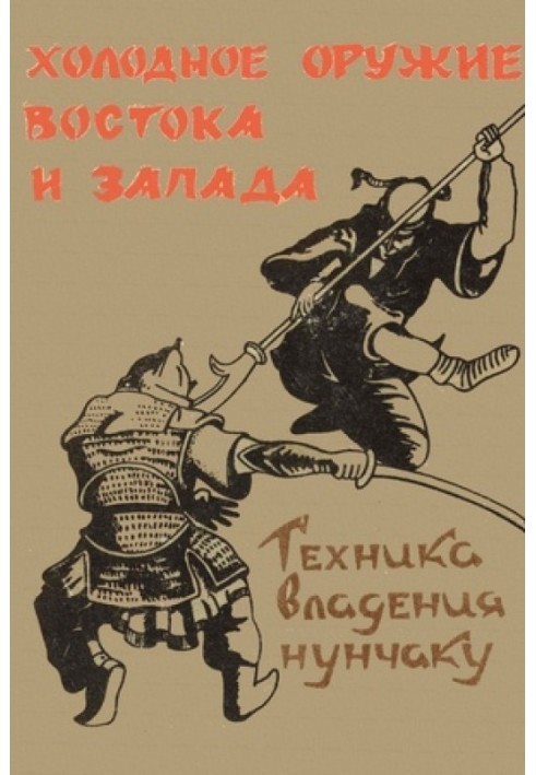 Книга Холодное оружие Востока и Запада. Техника владения нунчаку