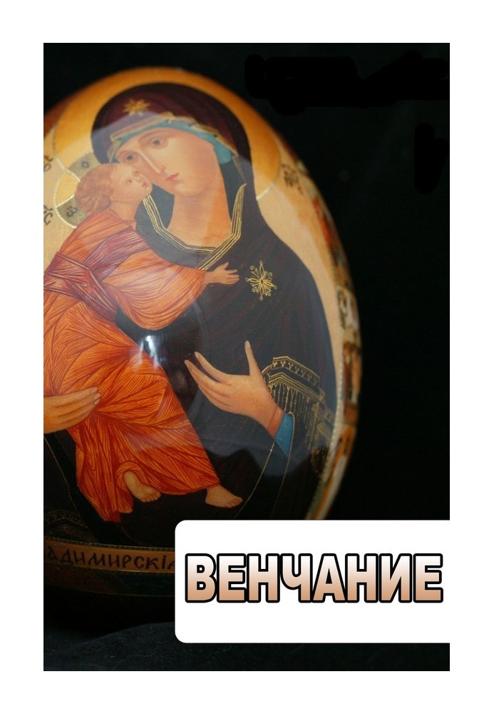 Книга Венчание