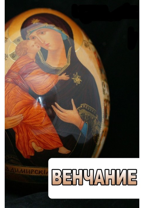 Книга Венчание