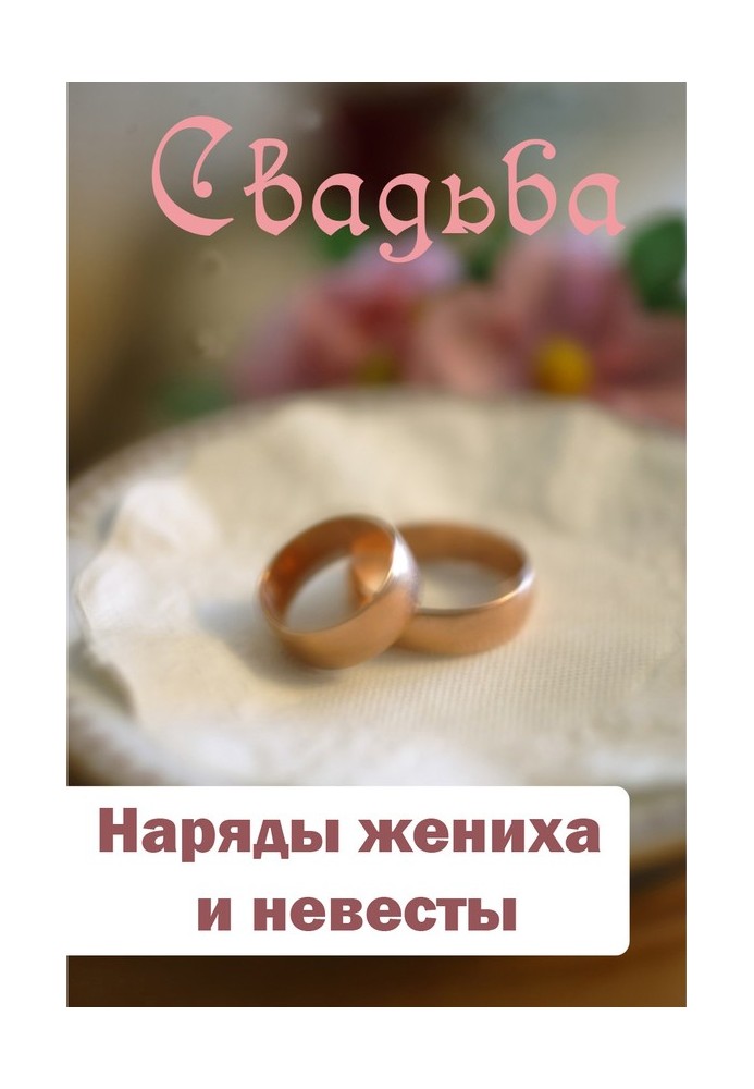 Книга Вбрання нареченого та нареченої