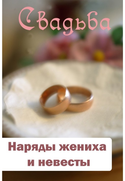Книга Вбрання нареченого та нареченої