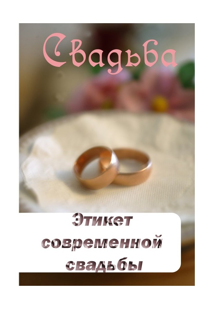 Book Modern wedding etiquette