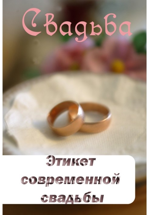 Book Modern wedding etiquette