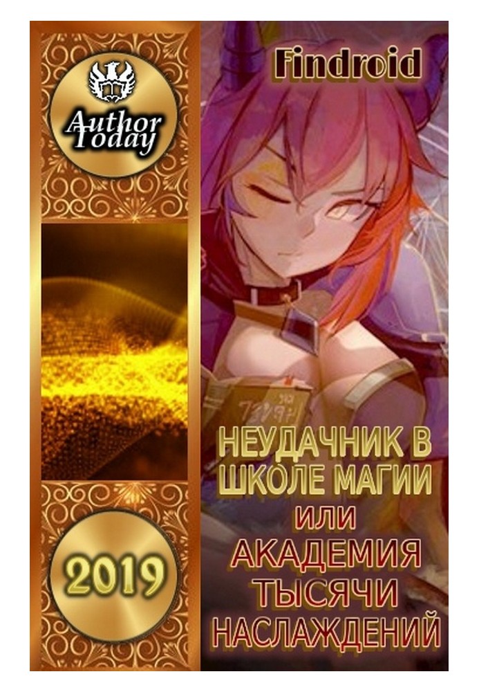 Книга Неудачник в школе магии