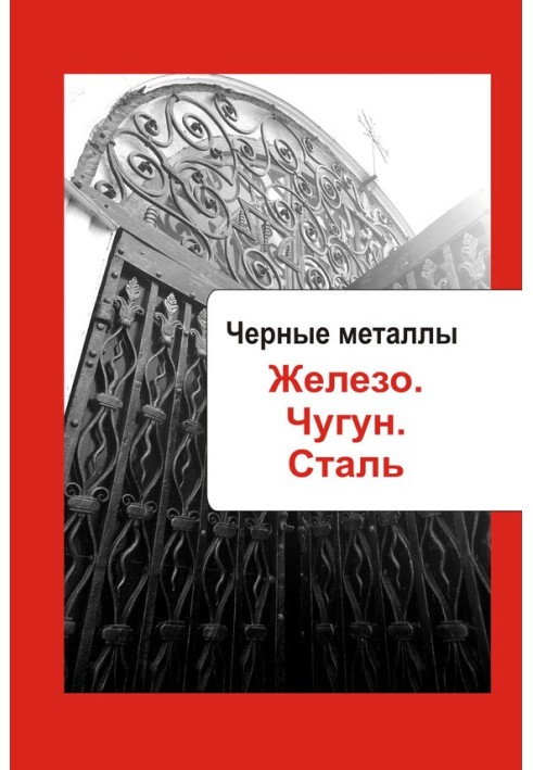 Book Black metals. Iron. Cast iron. Steel