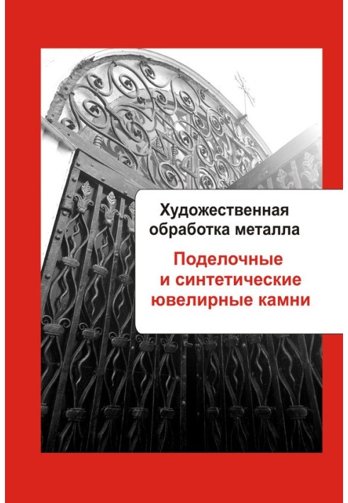Книга Поделочные и синтетические ювелирные камни