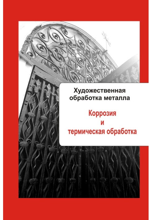 Книга Коррозия и термическая обработка