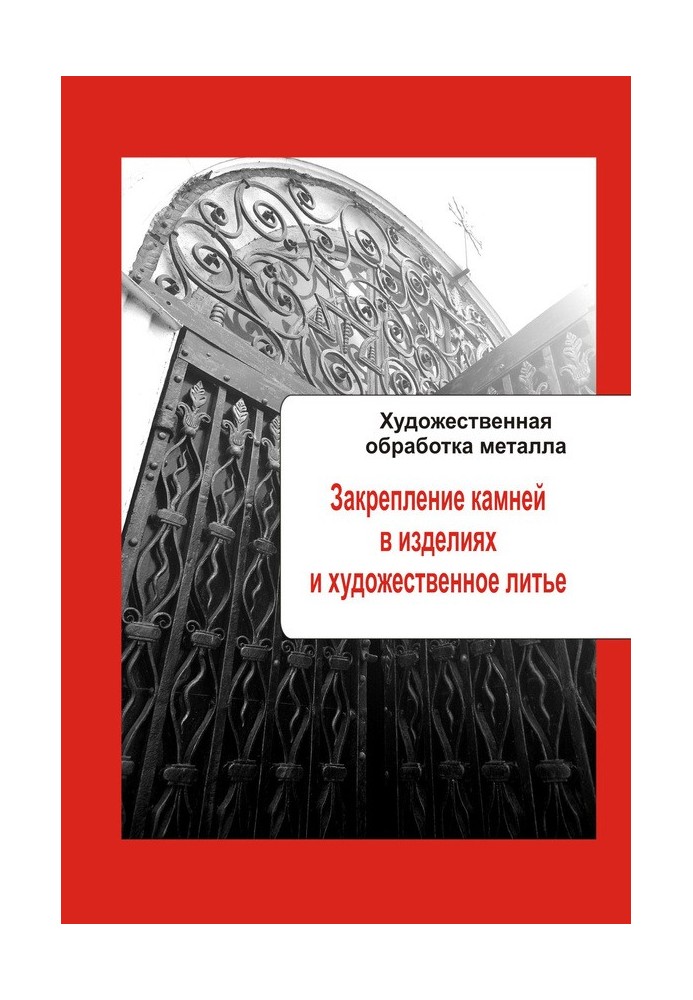 Книга Закрепление камней в изделиях и художественное литье