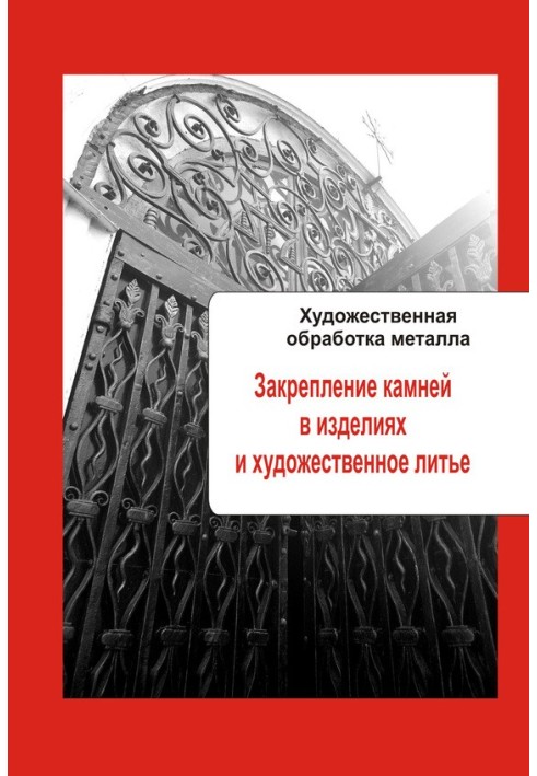 Книга Закрепление камней в изделиях и художественное литье