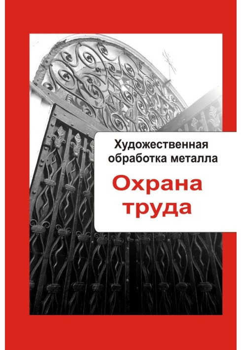 Книга Охорона праці