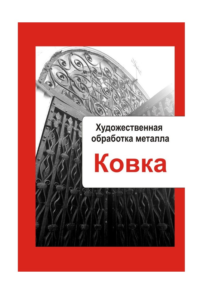 Книга Кування