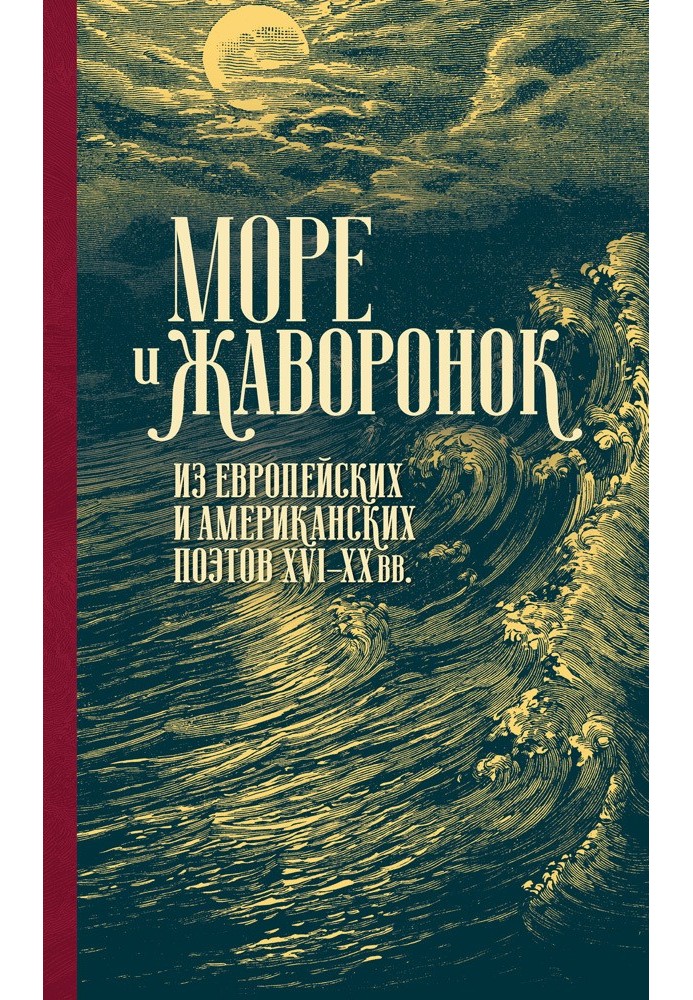 Книга Море и жаворонок. Из европейских и американских поэтов XVI–XX вв.