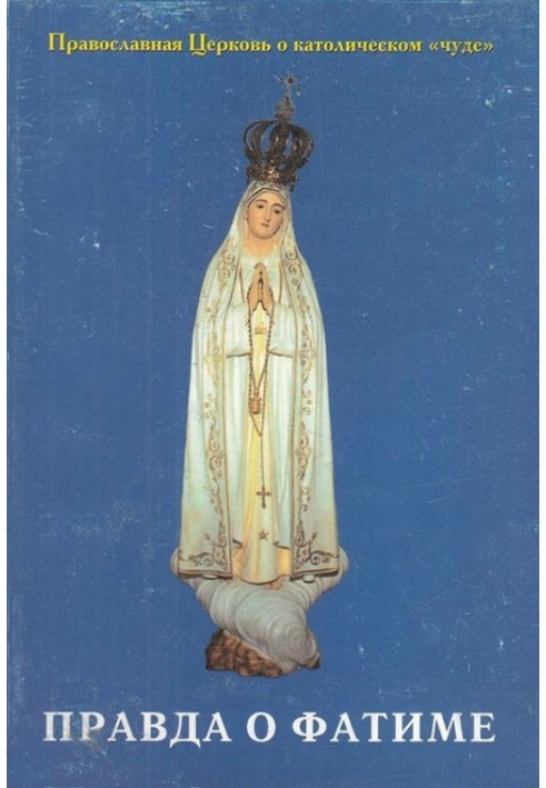 Book The truth about Fatima: The Orthodox Church about the Catholic “miracle”