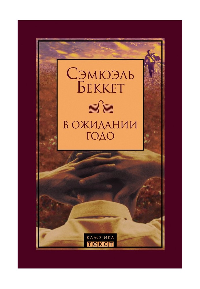 Книга В очікуванні Годо