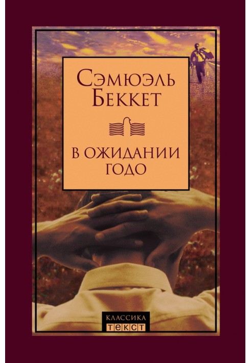 Книга В очікуванні Годо