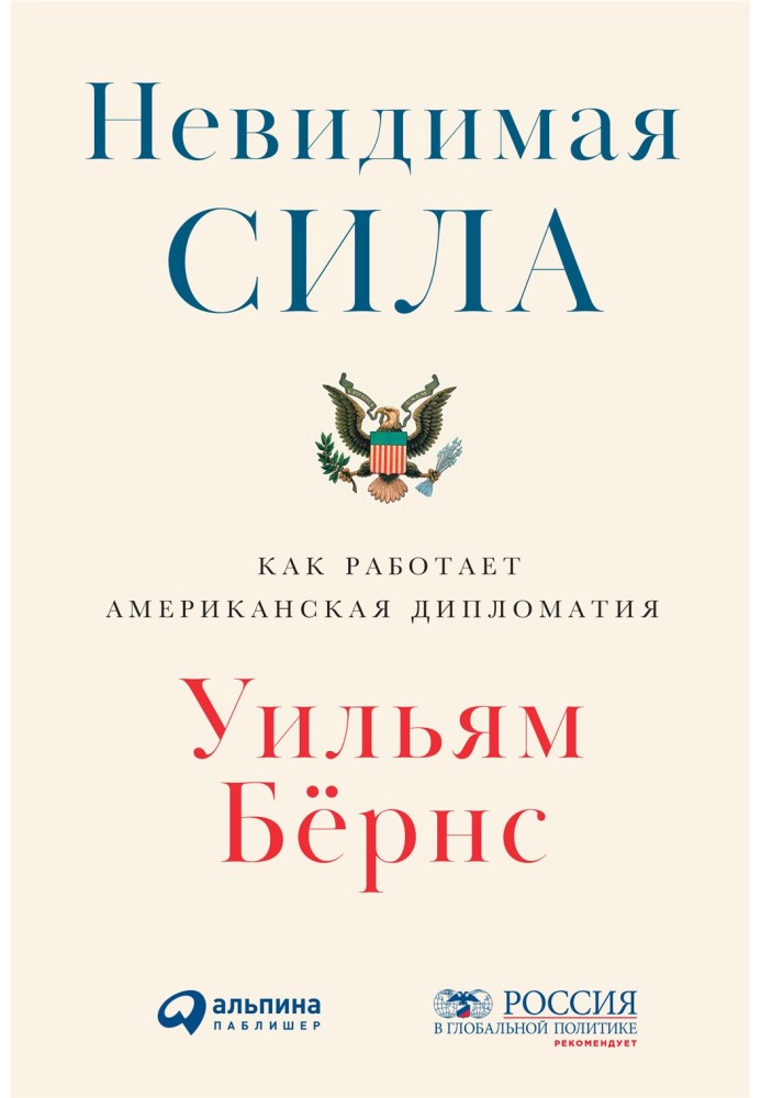 Book Invisible force. How American diplomacy works
