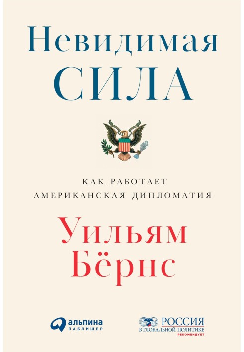 Book Invisible force. How American diplomacy works