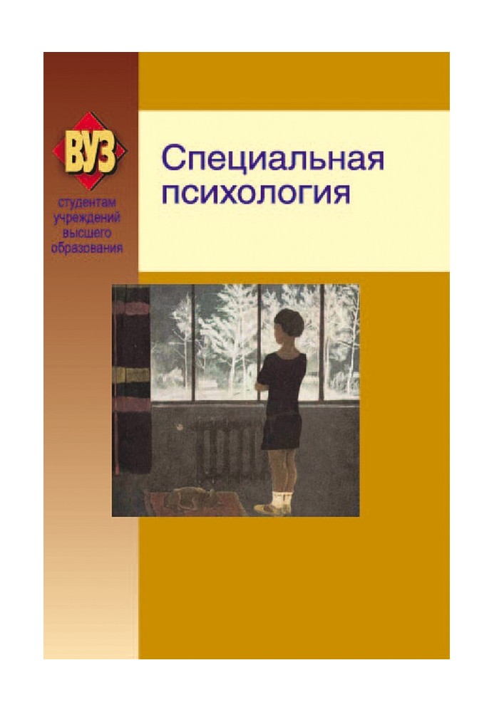 Книга Спеціальна психологія