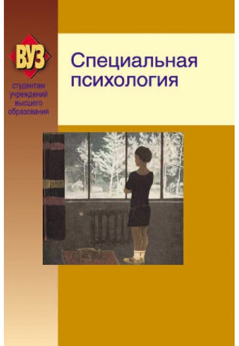 Книга Спеціальна психологія