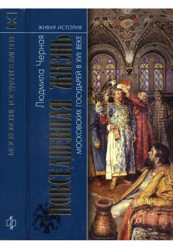Книга Повсякденне життя московських государів у XVII столітті