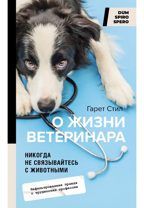 Книга Никогда не связывайтесь с животными. О жизни ветеринара
