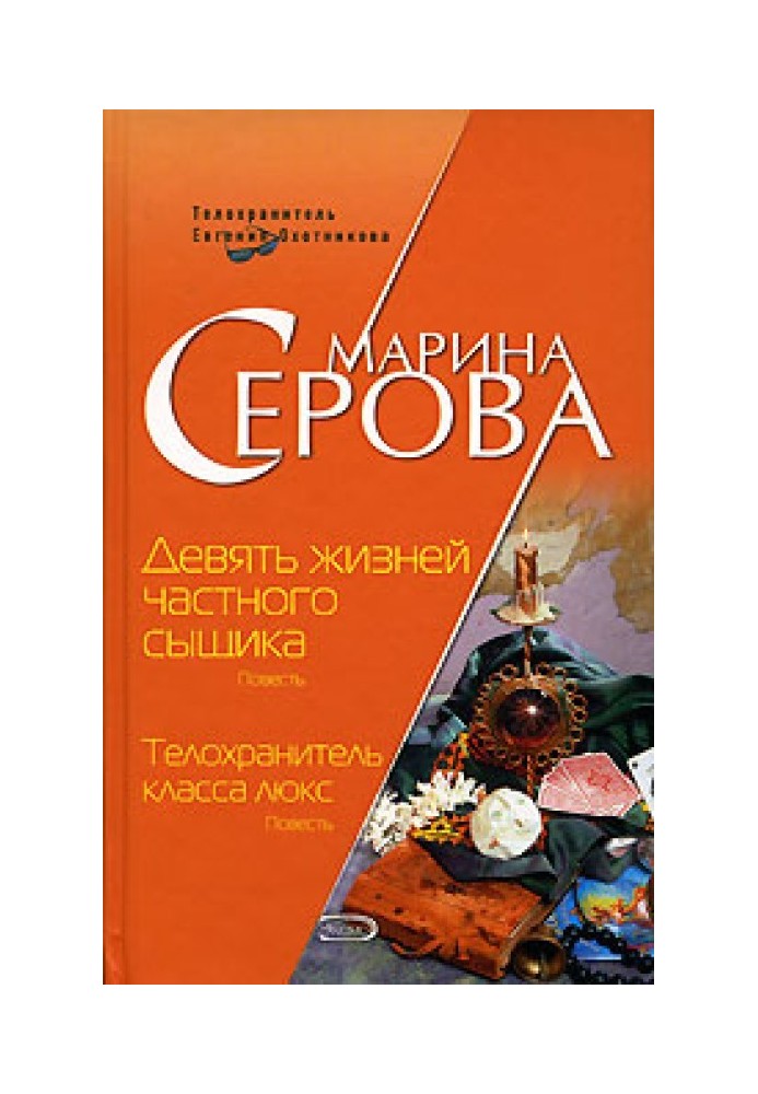 Книга Дев'ять життів приватного детектива