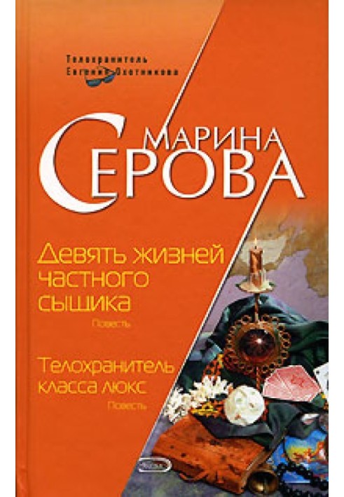 Книга Дев'ять життів приватного детектива