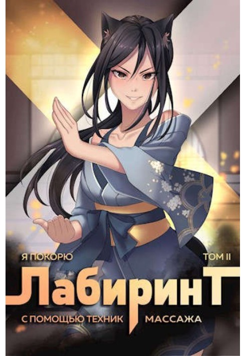 Книга Я покорю Лабиринт с помощью техник массажа. Том 2