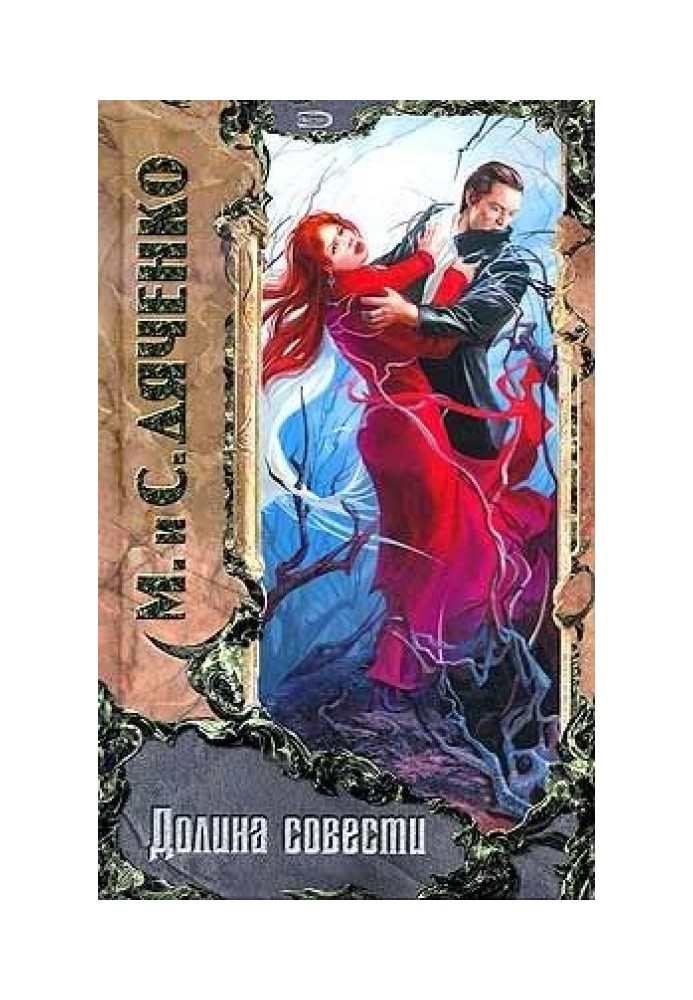 Книга Долина совісті