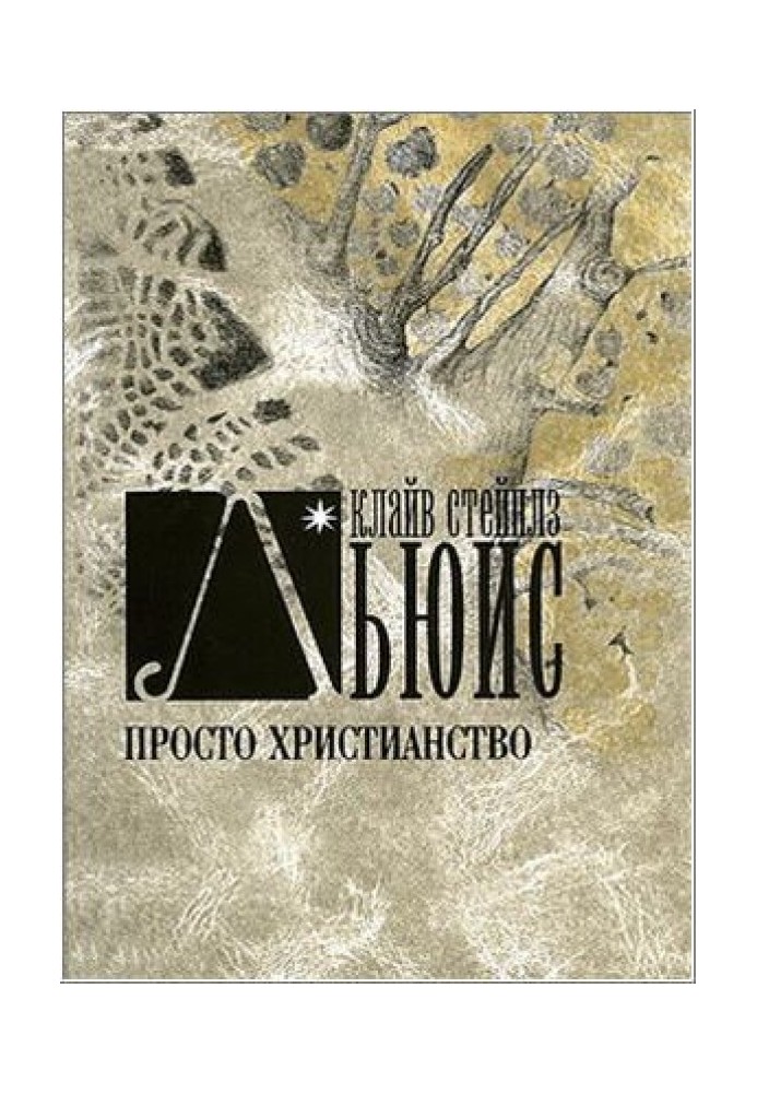 Книга Просто христианство
